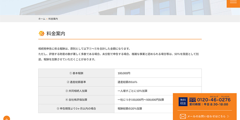 安心の料金体系です | 相続税のご相談なら相続税専門の税理士事務所「税理士法人TARGA」にお任せください | 静岡県全域対応（静岡・浜松）