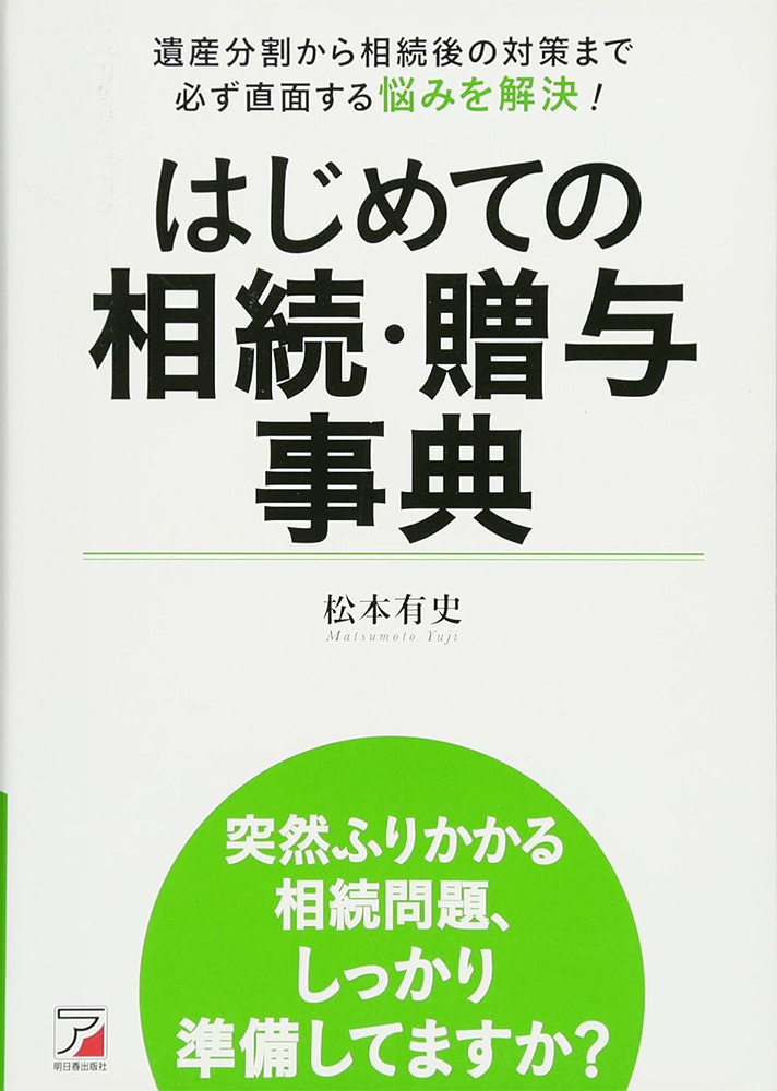 はじめての相続・贈与辞典 | 相続税のご相談なら相続税専門の税理士事務所「税理士法人TARGA」にお任せください | 静岡県全域対応（静岡・浜松）