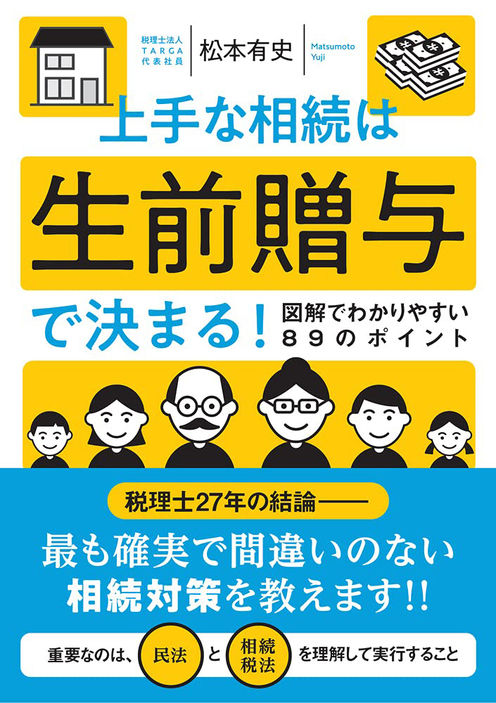 上手な相続は生前贈与で決まる | 相続税のご相談なら相続税専門の税理士事務所「税理士法人TARGA」にお任せください | 静岡県全域対応（静岡・浜松）