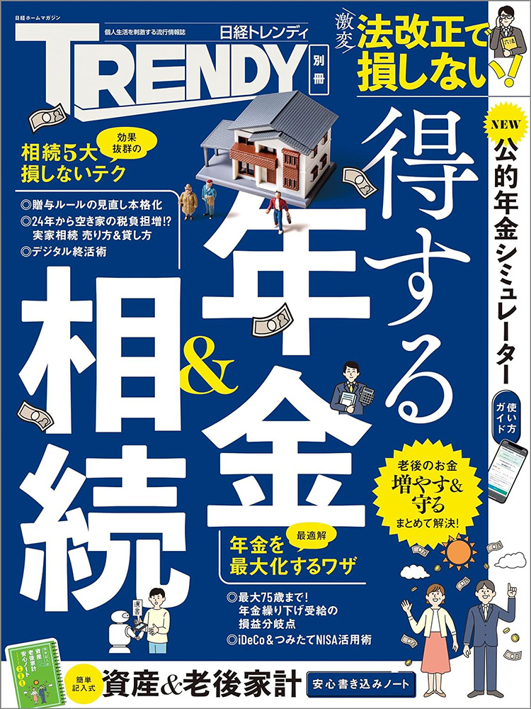 日経トレンディ「得する年金・相続」 | 相続税のご相談なら相続税専門の税理士事務所「税理士法人TARGA」にお任せください | 静岡県全域対応（静岡・浜松）