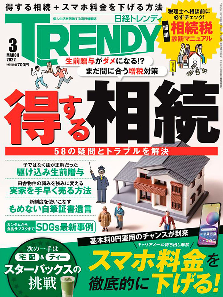 日経トレンディ「得する相続」 | 相続税のご相談なら相続税専門の税理士事務所「税理士法人TARGA」にお任せください | 静岡県全域対応（静岡・浜松）